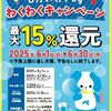 2025/6/30まで！板橋区のいたばしPayが最大15%還元キャンペーン！誰でも使える！