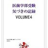 医歯学部受験気づきの記録VOLUME４