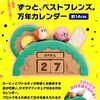 『一番くじ 星のカービィ 30周年 デラックスコレクション』販売開始！！ファンなら全買い案件　A賞はアラームロック