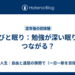 学びと眠り：勉強が深い眠りにつながる？