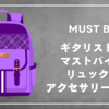 ギタリストのマストバイ！リュックのアクセサリー5選！