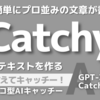 だれでもプロ並みの文章が書ける！Catchy「初心者におすすめAI」