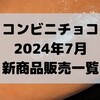 コンビニチョコの新商品、2024年7月の市販チョコレート新作 発売一覧！【コンオイジャ】