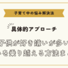 子供が好き嫌いが多い悩みを乗り越える方法まとめ