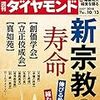 週刊ダイヤモンド 2018年10月13日号　新宗教の寿命／ポーラ遺産騒動の深層