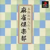 最高の麻雀入門ゲームが　ここにはあった　麻雀俱楽部・本格派四人打ちの感想