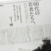 60代の若者たちへ　　誕生日に念う