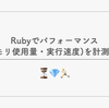 Rubyでパフォーマンス(メモリ使用量・実行速度)を計測する