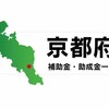 【京都府】【京都市】「新型コロナウイルス対策企業等緊急応援補助金」と、「京都市中小企業等緊急支援補助金」。