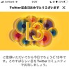 Twitter記念日