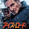 【アマゾンプライム】リーアム・ニーソン主演のアイス・ロード、続編のアイス・ロード リベンジ！！