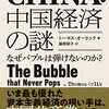 中国経済の謎