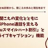 聞こえの変化とともに。iPhone通話を支える「auスマイルハート割引」と「ライブキャプション」機能