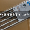 突っ張り棚を買ってみた！