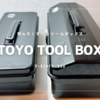 TOYO TOOL BOX | 男心をくすぐるツールボックス