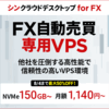 FX自動売買専用VPS『シン・クラウドデスクトップ for FX』で安定稼働！