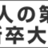 【本ブログの前提】筆者の経験④