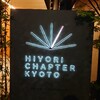 Hiyori Chapter Kyoto tribute portfolio （京都市）宿泊記