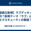 【遊戯王新規】ラブデッキって何？新規テーマ『ラブ』はエクスキューティの親戚？