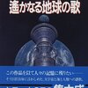 遥かなる地球の歌　読んだ