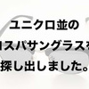 オススメのユニクロのブロウサングラスが完売なので、Amazonで良コスパサングラスを探してみました。
