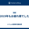 2019年もお疲れ様でした