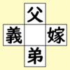 【脳トレ】漢字穴埋め　433問目