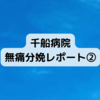 千船病院・無痛分娩レポート②