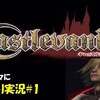 【PS2版 悪魔城ドラキュラ】キャッスルヴァニア　ゆっくり実況その1