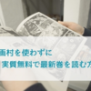 【１巻から最新巻まで！】人気漫画『さよならフットボール』を実質無料で読む方法【違法0】