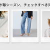 ギタリストが毎シーズン、チェックすべき洋服店5選！