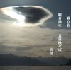 観『自在・音』の重ね合わせ