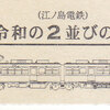 江ノ島電鉄　　「令和の２並びの日」特製硬券