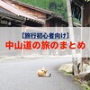【旅行初心者向け】中山道の旅のまとめ