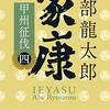 安部龍太郎箸『家康（四）甲州征伐』感想レビュー