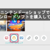 ニンテンドースイッチ ニンテンドーeショップでダウンロードソフトを購入してみた