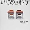 神戸市立小の教師によるイジメ事件で思う事！