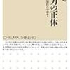 記憶力の正体: 人はなぜ忘れるのか? 