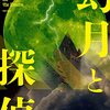 伊吹亜門「幻月と探偵」