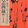 『言志四録（四）〜言志耋録』