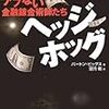 ヘッジホッグ―アブない金融錬金術師たち