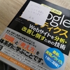 Googleアナリティクス本（だけ）ではない、Googleアナリティクス本「現場のためのGoogle アナリティクス　Webサイトを分析・改善し倒すための技術」