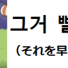 韓国語で『それ、早くください！』は。。。