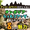 アンコールワットだけじゃない！カンボジアのシェムリアップを旅したくなる8つの魅力