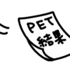 20.PET検査の結果