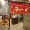 【秋田】ラーメン大好き庶民さん、ドーミーイン秋田で夜鳴きそばを食べる