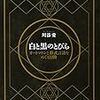 『白と黒のとびら: オートマトンと形式言語をめぐる冒険』　川添愛著　東京大学出版会，2013-04