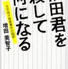  増田さんって人間が怖い 「福田君を殺して何になる／増田美智子」