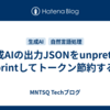 生成AIの出力JSONをunpretty-printしてトークン節約する