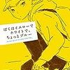 人間は人をいじめるのが好きなんじゃないと思う。罰するのが好きなんだ。 「僕はイエローでホワイトでちょっとブルー 」を読んで